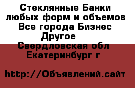 Стеклянные Банки любых форм и объемов - Все города Бизнес » Другое   . Свердловская обл.,Екатеринбург г.